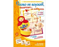 Слово не воробей Слово не воробей